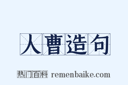 人曹造句是什么意思的图片